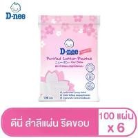 ราคา ของแท้100% [แพ็ค6]ดีนี่ ผลิตภัณฑ์สำลีแผ่นบริสุทธิ์รีดขอบ 100 แผ่น (1731825114605258575)