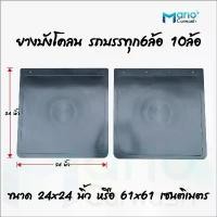 ราคา ขาย ยางบังโคลนรถบรรทุก 6ล้อ 10ล้อ ยางกันโคลน ยางบังโคลนใหญ่ขนาด 24x24 นิ้ว (พื้นดำ)จำนวน 1คู่(2แผ่น) (1731335752042055288)