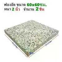ราคา (2แผ่น) ฟองน้ำอัดแผ่น ฟองน้ำอัด ขนาด 60x60 ซม. หนา 2 นิ้ว ฟองน้ำเบาะรองนั่ง ฟองอัด ฟองน้ำทำที่นอน ฟองน้ำกันกระแทก ฟองน้ำอัดแน่น (1729646647131933566)