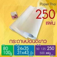 ราคา กระดาษปอนด์ 80-100 แกรม (250 แผ่น) ขนาด 24x35 | 31x43 นิ้ว PaperThai กระดาษปอนด์ขาว (1730924955496581306)
