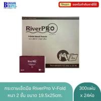 ราคา RiverPro Special V-Fold กระดาษเช็ดมือ กระดาษเช็ดมือในห้องน้ำแบบแผ่น หนา 2ชั้น (300แผ่นx24แพ็ค) (1731817293113100807)