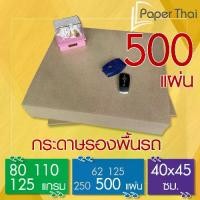 ราคา [เก็บเงินปลายทาง] กระดาษรองพื้นรถยนต์ 500 แผ่น 80-110-125 แกรม ขนาด 40*45 ซม. PaperThai กระดาษปูพื้นรถยนต์ (1731641403825686158)