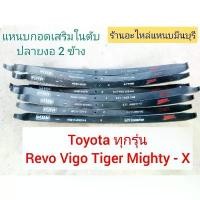 ราคา ขาย (1 แผ่น )แหนบรถกระบะ แหนบเสริมสองงอ แหนบรถบรรทุก โตโยต้า ไมตี้เอ็ก MIGHTY-X ไทเกอร์ TIGER วีโก้ VIGO รีโว้ REVO (1732141795080178419)