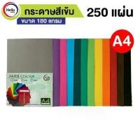 ราคา ( 50 แผ่น 5 แพ็ค ) 250 แผ่น กระดาษสีเข้ม A4 กระดาษสี 180 แกรม กระดาษ รหัส D (1731690800135505100)