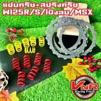 ราคา แผ่นครัชแต่ง WAVE125 ทุกรุ่น-MSX- Dream125 พร้อมสปริงครัชแต่ง 6ตัว แผ่นครัชแต่ง4แผ่น (1731645852211119452)