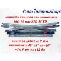 ราคา (1 แผ่น) แหนบรถกระบะ เสริมบรรทุก นิสสัน BIGM ฺBIGM-TD และ ฟร้อนเทียร์ 48" 44" - 40 นิ้ว กว้าง 6 ซม. หนา 12 มิล ขายดีประจำเดือนนี้ (1732000535570385476)