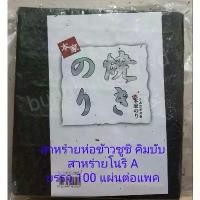 ราคา [จัดส่งทันที] สาหร่ายห่อข้าว Nori A ทำซูชิ คิมบับ สาหร่ายโนริ A / Nori grade A (100 แผ่น) Yaki Seaweed (1731800829118153802)
