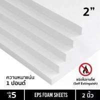 ราคา EPS FOAM (ไม่ลามไฟ) โฟมแผ่น ความหนา 2 นิ้ว หนาแน่น 1 ปอนด์ แพ็ค5แผ่น (1731623756422416087)