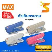 ราคา ขายร้อน ตัวเย็บกระดาษ Max HD-50R ใช้กับลวดเย็บเบอร์ 3 (24/6) และ 35 (26/6)เย็บกระดาษได้หนา 21-22 แผ่น (80 แกรม) (1731463190246360371)