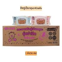 ราคา (ยกลัง)ทิชชู่เปียกคุมะ40แผ่น 1ลัง36ห่อ กระดาษทิชชู่เปียกเฟรย่า ทิชชูเปียกคุมะ ทิชชู่เปียกแอลกอฮอลล์ (1731823231384782240)