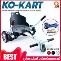 ราคา อุปกรณ์เสริมเซกเวย์ Kokart โกคาร์ท นั่งเล่นได้ มินิเซกเวย์ Mini Segway โฮเวอร์บอร์ด สกู๊ตเตอร์ไฟฟ้า รถยืนไฟฟ้า 2ล้อ มีไฟ (1730608824440883265)