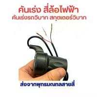 ราคา จัดส่งจากกรุงเทพฯ คันเร่ง สี่ล้อไฟฟ้า แบบครึ่งมือ ความเร็ว สำหรับ สี่ล้อไฟฟ้า รถวิบาก สกู๊ตเตอร์ไฟฟ้า แบบ offroad จักยาน สกู๊ตเตอร์ จักรยานไฟฟ้า (1731910818795522740)