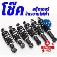 ราคา โช๊คหลังจักรยานไฟฟ้า สกู๊ตเตอร์ไฟฟ้า รถสามล้อไฟฟ้า ขนาด 13.5 - 22 cm​ 1 คู่ (1731314140523300018)