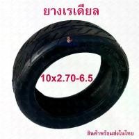 ราคา ยางนอก 10 x 2.70-6.5 Tubeless Tire ทางเรียบ อะไหล่ จักรยานไฟฟ้า ยางนอก สกู๊ตเตอร์ไฟฟ้า E-SCOOTER จักรยานไฟฟ้า E-Bike ออกกำลังกาย กลางแจ้ง Sport กีฬา รถจักรยาน led (1731296347120568380)