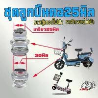 ราคา ชุดลูกปืนคอ25มิลถ้วย30มิลรถจักรยานไฟฟ้า จักรยานแม่บ้าน สกู๊ตเตอร์ไฟฟ้า สินค้าแนะนำ (1731822177632551974)