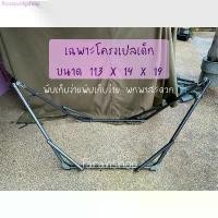 ราคา โครงเปลเด็ก โครงเปล โครงเปลไกว เปลเด็ก เปลไกว(เฉพาะโครง) COD (1731276289604945580)