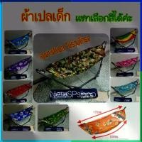 ราคา ชำระเงินปลายทาง ผ้าเปลเด็ก เปลญวน ตาข่าย2ชั้น เปลโซ่ เปลลาย เปลเด็ก เปลไกว เปลนอนเด็ก เปลตาข่าย เปลนอนขาเหล็ก เปลนอน เปลเด็กอ่อน เปลไกวเด็ก เปลลายเด็ก (1732270044940175734)