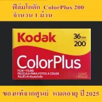 ราคา กล้องฟิล์มโคดาร์กอน พลัส 200, ฟิล์มโคดาร์กอน 200, กล้องฟิล์ม 35 มม., 36 รูปถ่าย, หมดอายุในเดือนมิถุนายน 2568, 1 ม้วน film camera ก ล ้ อ ง ฟ ิ ล ์ ม กล้อง ฟิล์ม โบราณ (1731235655497189074)