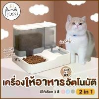 ราคา KUMAま เครื่องให้อาหารและน้ำอัตโนมัติ 2in1 ที่ให้อาหารอัตโนมัติ เครื่องให้อาหาร ที่ให้น้ำ สุนัข ชามข้าว หมา แมว อัตโนมัติ (1731501705543386893)
