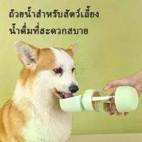 ราคา จัดส่งที่รวดเร็ว ที่ให้น้ำสัตว์เลี้ยงแบบพกพา 2in1 ขวดน้ำสัตว์เลี้ยง กระบอกน้ำสัตว์เลี้ยง แบบหมุนสะดวก ให้น้ำและอาหาร สุนัข หมา แมว กระบอกน้ำหมา (1732310951180208628)