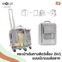 ราคา MOLLY กระเป๋าสัตว์เลี้ยง PETSEEK แบบใส มีล้อลาก กระเป๋าเดินทาง เป้สัตว์เลี้ยง เป้ใส เป้แมว สุนัข กระเป๋าแมว (1730014418609211991)