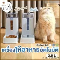 ราคา KUMAまเครื่องให้อาหารแมวอัตโนมัติ 3.5 ลิตร ที่ให้อาหารอัตโนมัติ เครื่องให้อาหาร สุนัข ชามข้าว ชามอาหาร หมา แมว อัตโนมัติ (1731324095902418376)