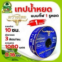 ราคา จัดส่งที่รวดเร็ว (ถูกสุด) เทปน้ำหยด,สายน้ำหยด 10 ซ.ม.,20ซ.ม.,30ซ.ม., 0.16 (กิ๊บ1รู,2รู) ยาว 1000 เมตรเต็ม ระบบน้ำหยด (1731745101969982950)