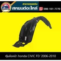 ราคา พลาสติกซุ้มล้อหน้า ซุ้มล้อหลัง กิ๊บยึดซุ้มล้อ กิ๊บ บังฝุ่นหน้า บังโคลน honda CIVIC FD '2006-2010 (1731698352957785338)