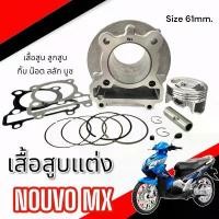 ราคา เสื้อสูบครบชุด Yamaha Nouvo mx ขนาด 59mm. เสื้อสูบ ลูกสูบ กิ๊บ สลักแหวน yamaha nouvo mx ยามาฮ่า นูโว ชุดสีเวฟ 125 led 2023 ที่ จับ มือ ถือ มอเตอร์ไซค์ migo v 3 motorcycle (1731270220115380557)