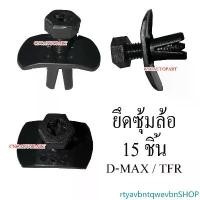 ราคา rtyavbntqwevbnSHOP ความคงทน หมุด กิ๊บ บังฝุ่นล้อ ซุ้มล้อ สำหรับ D-MAX TFR (แพ็ค 15 ชิ้น) Car รถยนต์ (1731437087982979077)