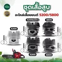 ราคา GroceryGalore ความคงทน ชุดเสื้อสูบ ลูกสูบ เสื้อสูบเลื่อยยนต์(ครบชุด) รุ่น 5200, 5800 ,3800 , 6000 (ลูกสูบ+แหวน+กิ๊บ+สลัก) อะไหล่เลื่อย อะไหล่ บาร์เลื่อยยนต์ stihl สว่านเจาะ กระเบื้อง (1730856491826579