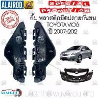 ราคา กิ๊บ พลาสติกยึดปลายกันชนหน้า TOYOTA VIOS ปี 2007-2012 OEM (1730760119758260870)