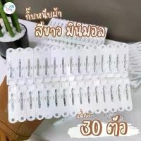 ราคา COD กิ๊บหนีบผ้า สีขาว มินิมอล ที่หนีบผ้า ไม้หนีบผ้า แพ็ค 30 ตัว พลาสติกคุณภาพ #กิ๊บ 30 ตัว (1731687100585969263)