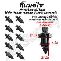 ราคา [จัดส่งทันที] โปรลดพิเศษ (#เลือกจำนวน 10ชิ้น หรือ 100 ชิ้น) กิ๊บมอไซ กิ๊บ กระจังหน้า กิ๊บล็อคมอไซ บังโคลน กิ๊บกันชนหน้า กิ๊บรถยนต์ มอไซ PCX /Nmax / บิ๊คไบค์ สำหรับ กิ๊บล็อค มอเตอ (1732078783983880951)