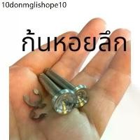 ราคา (ก้นหอยลึก) เซ็ทสลักพักเท้าหลัง + กิ๊บ หัวสนามจี้ลาย HONDA สลักพักเท้าหลัง สีเงิน สแตนเลส100% เวฟ WAVE (1732321479774472881)