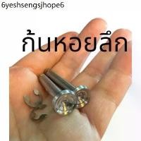 ราคา (ก้นหอยลึก) เซ็ทสลักพักเท้าหลัง + กิ๊บ หัวสนามจี้ลาย HONDA สลักพักเท้าหลัง สีเงิน สแตนเลส100% เวฟ WAVE (1732248198162975210)