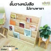 ราคา ชั้นวางหนังสือ มินิมอล ชั้นวางหนังสือนิทาน สีไม้ธรรมชาติ (ไม้ยางพารา) Baanmainicha (1729646404085057773)