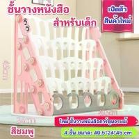 ราคา ชั้นวางหนังสือเด็ก โชว์ปก ชั้นหนังสือเด็ก ชั้นวางหนังสือ 3 ชั้น4 ชั้น (1732203280020376238)