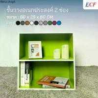 ราคา ECF Furniture ชั้นวางของอเนกประสงค์ ชั้นวางหนังสือ 2 ช่อง ขนาด 60 ซม. (1731751145993176775)