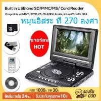 ราคา (ถูกที่สุด)DVD Player Googoo 7.8นิ้วเครื่องเล่นดีวีดีแบบพกพาหมุนหน้าจอทีวีชาร์จไฟในรถ เครื่องเล่นcd dvd เครื่องเล่นdvd เครื่องเล่นdvdพกพา dvd player (1730893354663578344)