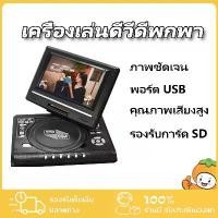 ราคา PORTABLE EVD เครื่องเล่น DVD พกพา ขนาดเครือง 7.8นิ้ว 3D VISION ดุหนัง3มิติได้ พร้อมแว่นตา3D ดู TV Copy File หนังและเพลงจากแผ่นได้ ฟัง FM ดูTV / DVD/ MP3 เล่นเกม ฯลฯ รุ่น 806 (1732302465148291162)