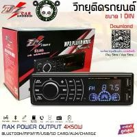 ราคา DZ AUDIO DZ-999 MP3-PX เครื่องเสียงรถยนต์ เครื่องเล่น1din บลูทูธ วิทยุรถยนต์ วิทยุ1din มีรีโมท คําแนะนําผลิตภัณฑ์ใหม่ของเดือนนี้ (1731785491901875299)