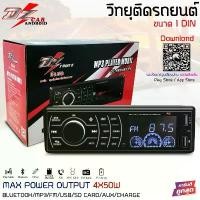 ราคา DZ AUDIO DZ-999MP3-PX เครื่องเสียงรถยนต์ เครื่องเล่น1din บลูทูธ วิทยุรถยนต์ วิทยุ1din (1731666013743187219)
