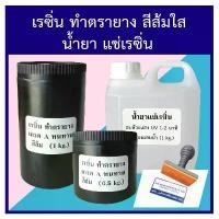 ราคา เรซิ่นทำตรายาง เรซิ่นสีส้ม ตรายาง น้ำยาแช่เรซิ่น Resin for making rubber stamps resin infusion solution มีบริการเก็บปลายทาง (1731766464715131594)