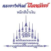 ราคา ตราประทับ ตรายางยันต์โภคทรัพย์ แฟล็ชแสตมป์ คมชัด หมึกในตัว (หมึกกันน้ำ) เติมหมึกได้ ตรายาง (1731750833955439851)