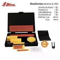 ราคา แนะนำ ชุดตรายางภาษาอังกฤษ /ตัวเลข ตรายาง ประกอบคำได้เอง หมึกสีดำ Shiny รุ่น S-200 (1731728799521408411)