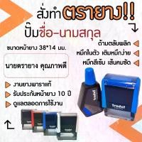 ราคา [จัดส่งทันที] ตรายาง สั่งทำตรายางปั๊มชื่อ-นามสกุล ตรายางหมึกในตัว ตราปั๊มสั่งทำ (ทักเเชทก่อนกดสั่งซื้อนะครับผม) (1731826856923990954)