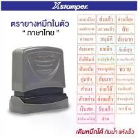 ราคา ตรายาง ตรายางหมึกในตัว ตรายางข้อความ Xstamper จ่ายแล้ว/จ่ายเงินแล้ว/ต้นฉบับ/สำเนา/ด่วน/ลับ/การบ้าน/ส่งแล้ว/ตรวจแล้ว (1731295952309814659)