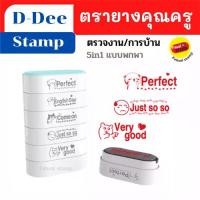 ราคา จัดส่งที่รวดเร็ว ตรายางคุณครู ตรายาง 5ชั้น ตรายางคำชม 5in1 น่ารัก /ด้ามเดียวจบ เก็บง่าย หมึกแดง/ ตรายางสำเร็จ/ ตรวจงาน/ ตรวจการบ้าน /พร้อมส่ง/ มีเก็บปลายทาง (1732339026205117341)