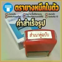 ราคา ตรายาง หมึกในตัว สำเร็จ สำเร็จรูป ตรายางหมึกในตัว ตรายางสำเร็จรูป ตรายางสำเร็จ สำเนาคู่ฉบับ สีแดง เส้นคมชัด หมึกไม่ซึมเยิ้ม อักษรทางการ (1731222097336763509)